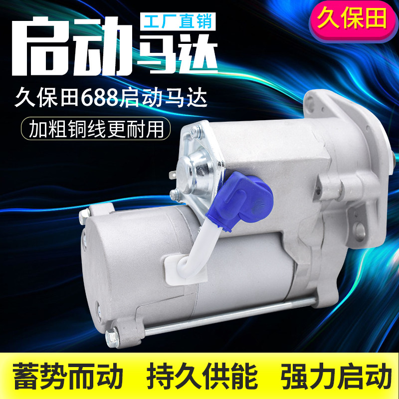 久保田688/688Q收割机配x件起动机启动机驱动马达原机配套耐用型,农机/农具/农膜,农机配件,淘宝优惠券,粉丝福利购,淘宝优惠卷