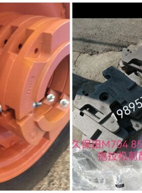 速发久保田M704 854 954拖拉机配F重铁(物N流费到付)下单联系客服