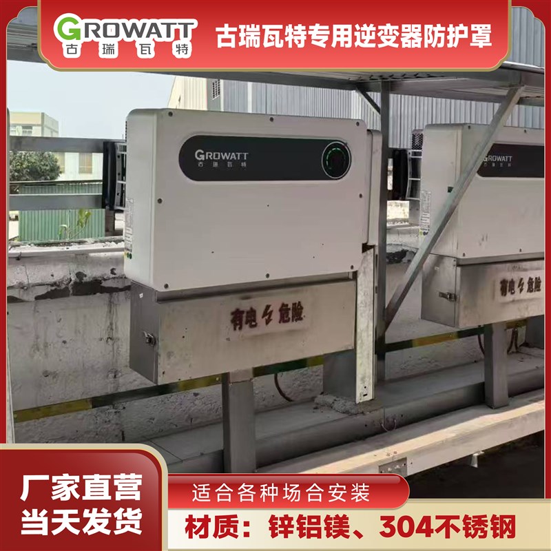 古瑞瓦特专用逆变器防护罩防护箱接线箱防雨光伏逆变器保护罩