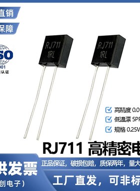 RJ711金属箔高精度低温漂精密电阻器0.A25W100R250R欧0.01% 5PPM