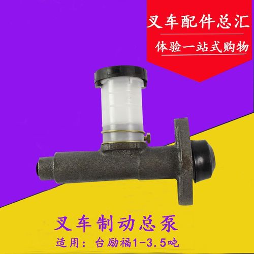 叉车配件 叉车刹车总泵 制动总泵 适用台励福1/2/3/3.5T吨刹车泵