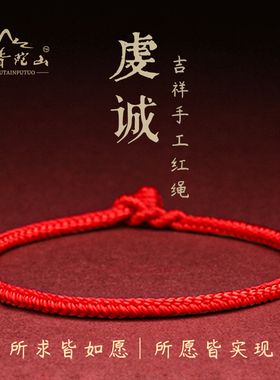 普陀山红绳手链女兔年本命年w手腕手工编织绳男细小红色手绳情侣