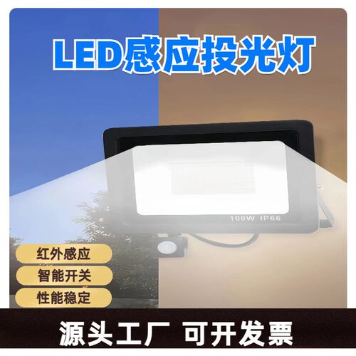 红外线人体感应投k光灯车库灯庭院灯路灯监控补光灯户外防水照明