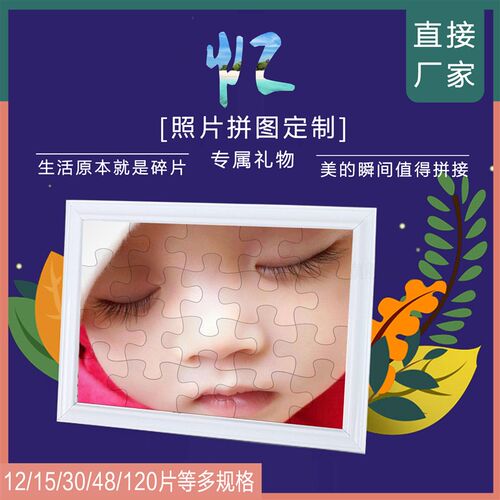 定制拼图a定做8片12片15片30片35片48片8寸12寸照片儿童拼图diy
