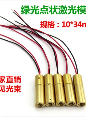 532nm绿光点状激光器20mw绿光激光模组高稳定可见光束绿色激光器