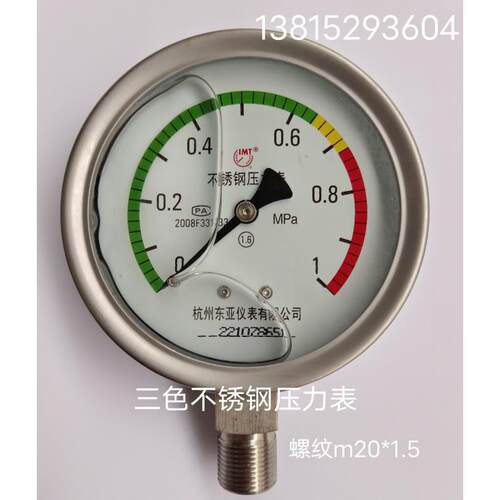 YN100BF杭州东亚304不锈钢耐震压力表0－1MPA三色表红绿黄色蒸汽