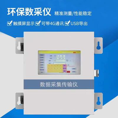 环保数采仪数据采集仪监测传输带中环协检测证