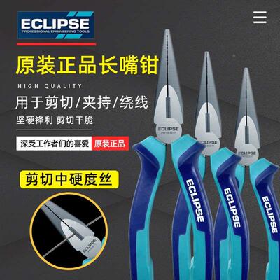 英国ECLIPSE电工尖嘴钳小型多功能长嘴钳工业级省力钳子568寸