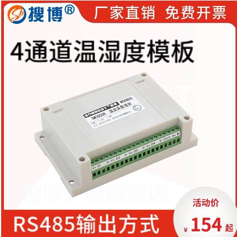RS485搜博4路温湿度采集模块SHT30传感器多路SHT20探头数字变送器
