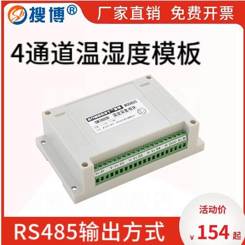 RS485搜博4路温湿度采集模块SHT30传感器多路SHT20探头数字变送器