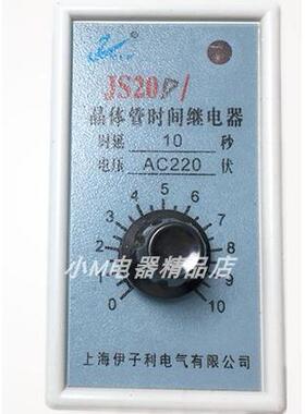 上海伊子利JS20-D 20D断电延时继电器 24V AC110V AC220V AC380V