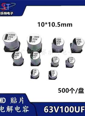 SMD贴片铝电解电容63UF100V 10*10.5 贴片电容器VT全系列现货供应