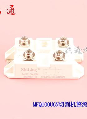 MFQ100U6N快恢整流模块LGK-100等离子切割机快速二极管 100A600V