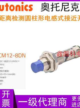 Autonics奥托尼克斯 PRDCM12-8DN PRDCM12-8DP 接近开关 传感器