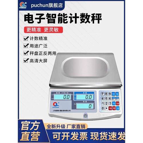 上海浦春电子计数秤精准高精度0.1g工业称重台秤精密商用称JSK