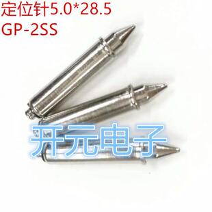 28.5定位柱GP 定位针5.0 2SS治具定位柱5.0尖头测试架弹力柱5.0mm