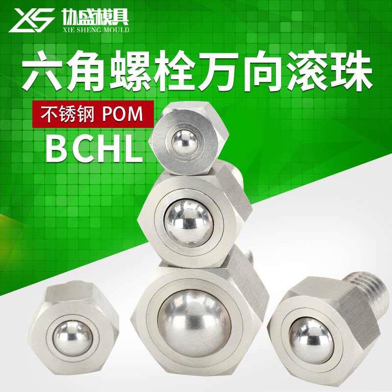 钢珠滚轮BCHL万向滚球六角螺栓平台牛眼珠螺丝不锈钢球型脚轮波珠