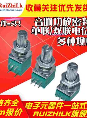 RK097N 单联双联 音响功放密封电位器 B5K 10K 20K 50K 100K 500K