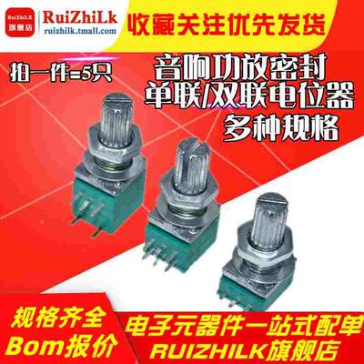 RK097N 单联双联 音响功放密封电位器 B5K 10K 20K 50K 100K 500K