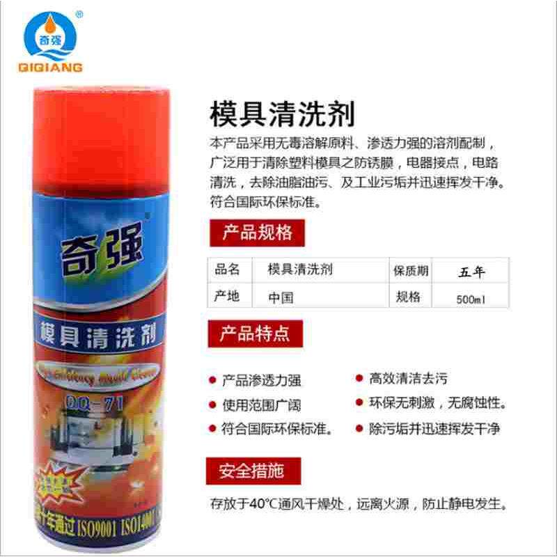 奇强模具清洗剂QQ-71快干环保强力清洗剂 脱模剂模具防锈剂去污渍
