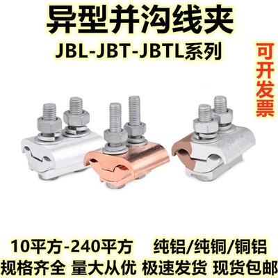 异形并沟线夹 JBT铜夹JBL铝夹JBTL铜铝并沟线夹T型分支对接并线器