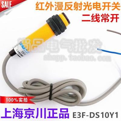 优质京川光电开关E3F-DS10Y1红外漫反射交流二线常开检测距离10CM