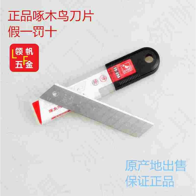 啄木鸟18mm美工刀片壁纸刀片介刀大号美工刀刀片FD-09,3C数码配件,USB多功能数码宝,淘宝优惠券,粉丝福利购,淘宝优惠卷