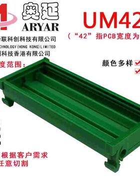 UM42 264--286mm继电器模组架/DIN35/模组盒/可根据PCB尺寸定做