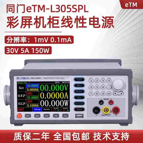 同门程控线性彩屏直流电源eTM-L303SPL eTM-L1501SPL+ L2002SPL+