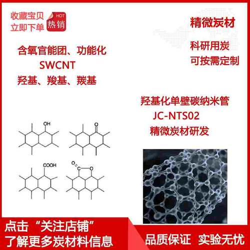 羟基化单壁碳纳米管SWCNT/含氧官能团/羧基羰基/导电剂/科研实验