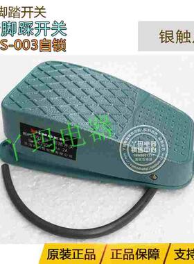 MINDER明德 MDFS-003  自锁型脚踏开关 铝壳 银触点 单踏