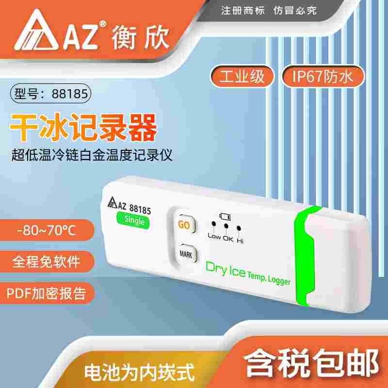 台湾衡欣AZ88185温度记录药品冷链运输低温干冰一次性温度记录仪
