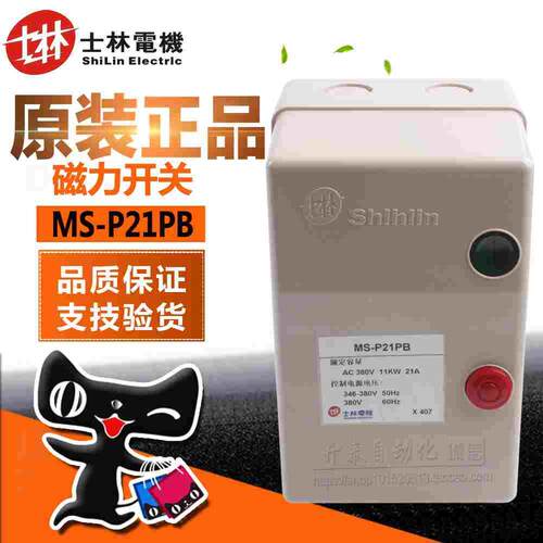 MS-P21PB 原装正品台湾士林 电动机启动器 磁力启动器 磁力开关