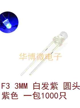 3MM白发紫光LED灯 紫色 紫灯 3mm发光二极管 F3高亮 1000个