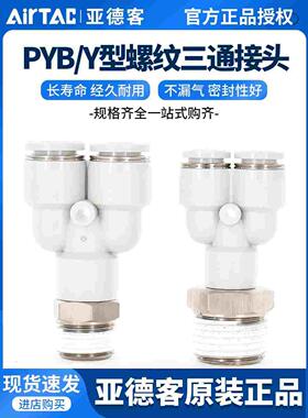 亚德客Y型螺纹三通气管快插接头PYB4/6/8/10/12-M5/01/02/03/04