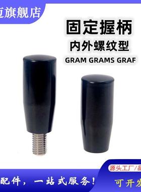 固定握柄 不转动手柄 外螺纹GRAM GRAMS内螺纹型GRAF GRAFC6/8/10