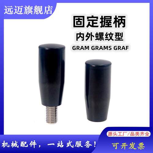 固定握柄 不转动手柄 外螺纹GRAM GRAMS内螺纹型GRAF GRAFC6/8/10