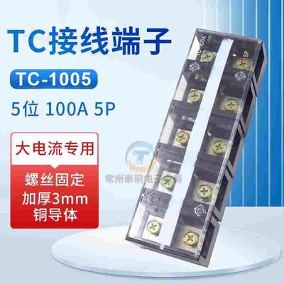 TC-1005接线端子排铜件100A固定式大电流电源端接线排5P/5位600V