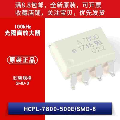 原装 HCPL-7800-500E 封装SMD-8 100kHz 光隔离放大器