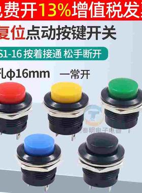 圆形电源自复位点动按钮开关PBS1-16代替R13-507 常开16mm按通2脚