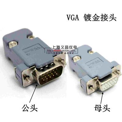 VGA公头/母头配进口塑壳 HDB15 三排15芯 公头母头 DB15 白胶镀金