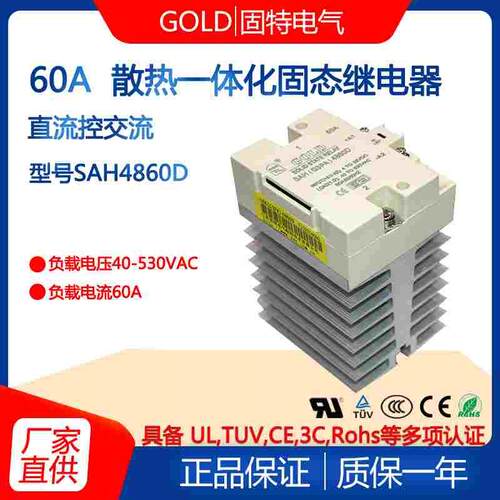 固特GOLD散热一体化固态继电器模块SAH4860D 电流60A 控制5-24V