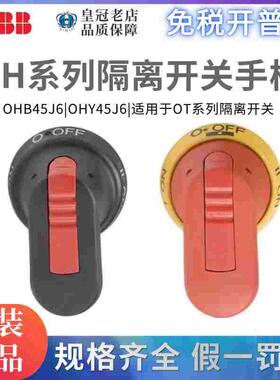ABB隔离开关断路器手柄OHB45J6/OHY65J6/OHB80J6/0HY45J6/OT40F3