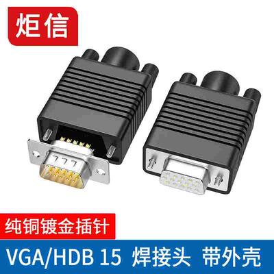 镀金 VGA焊线头 VGA 3排15针连接器 视频接头 黑胶打胶壳上门焊接