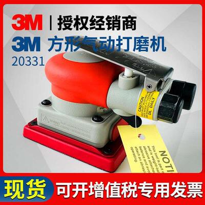 正品3M20331方形气动打磨机工业级气动磨光抛光机砂纸腻子干磨机