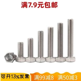 304不锈钢外六角螺丝钉M6加长外六角螺栓机丝机械螺钉机牙全螺纹