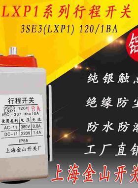上海金山  纯银触点 3SE3 LXP1-120/1BA 行程 限位开关 机床 复位