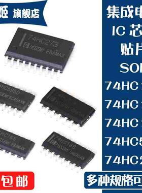IC芯片74HC138M 74HC164M 74HC165M 74HC273M 74HC595D 贴片SOP16