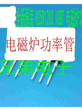 【兄弟电子】H25R1202 H25R1203 K25T120直接替代任何电磁炉管