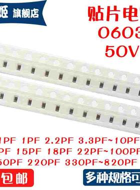 贴片电容0603 50V 1PF2.2/3.3/4.7/5.1/10PF/22/39/100~680PF 101